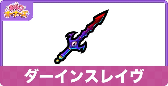 ダーインスレイヴの効果と入手方法