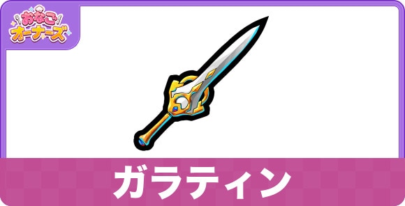 ガラティンの効果と入手方法