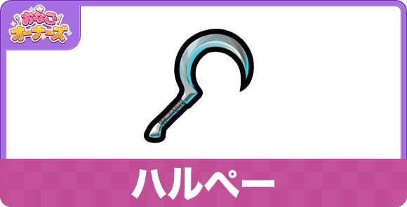 ハルぺーの効果と入手方法