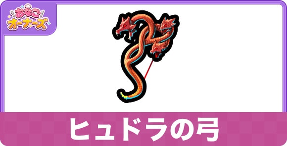 ヒュドラの弓の効果と入手方法