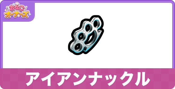 アイアンナックルの効果と入手方法
