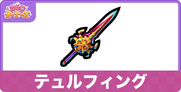 テュルフィングの効果と入手方法