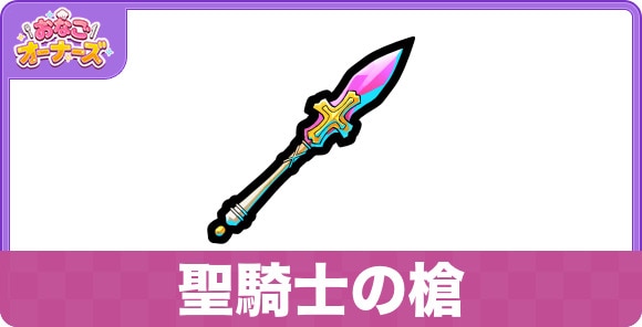 聖騎士の槍の効果と入手方法