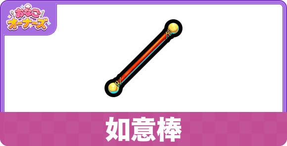 如意棒の効果と入手方法