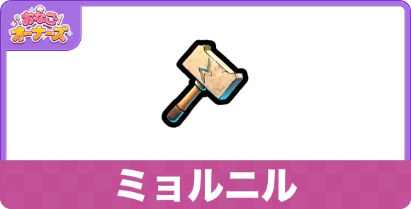 ミョルニルの効果と入手方法
