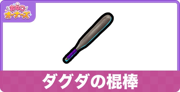 ダグダの棍棒の効果と入手方法