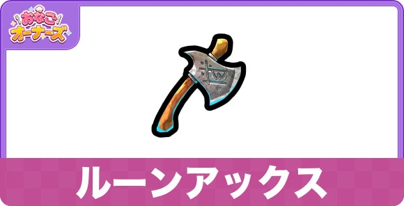 ルーンアックスの効果と入手方法
