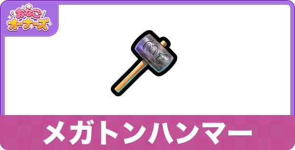 メガトンハンマーの効果と入手方法