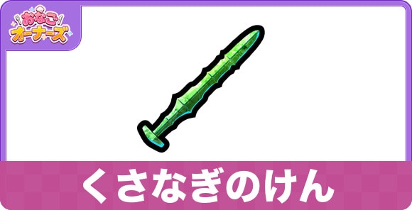 くさなぎのけんの効果と入手方法