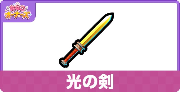 光の剣の効果と入手方法