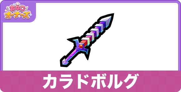 カラドボルグの効果と入手方法