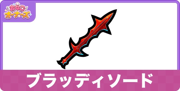 ブラッディソードの効果と入手方法