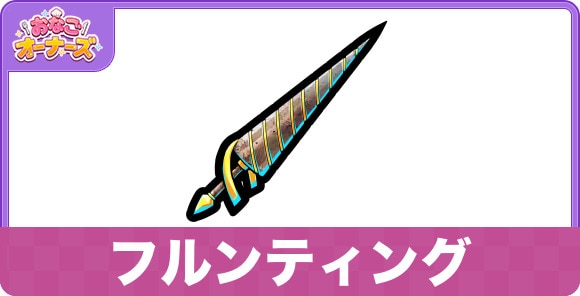 フルンティングの効果と入手方法