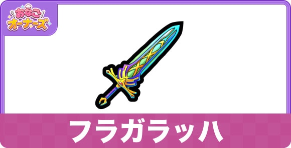フラガラッハの効果と入手方法
