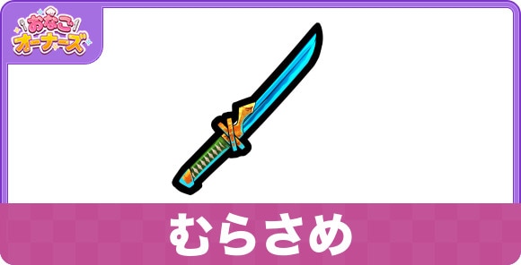 むらさめの効果と入手方法