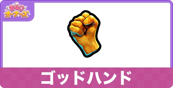 ゴッドハンドの効果と入手方法