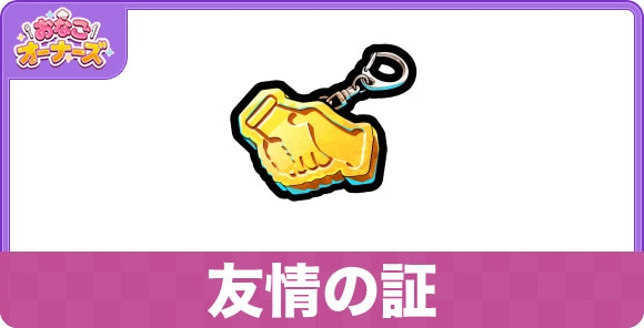 友情の証の効果と入手方法
