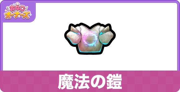 魔法の鎧の効果と入手方法