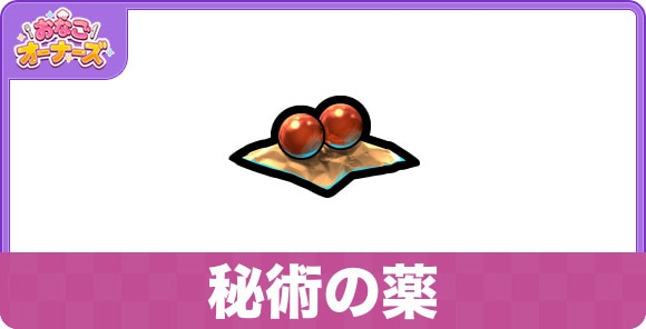 秘術の薬の効果と入手方法