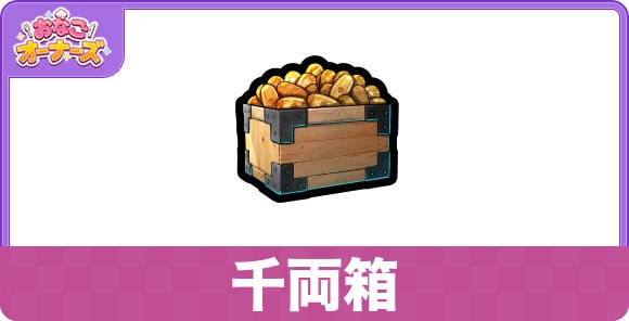 千両箱の効果と入手方法