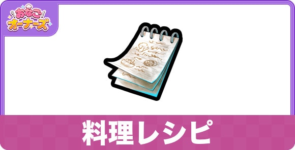 料理レシピの効果と入手方法
