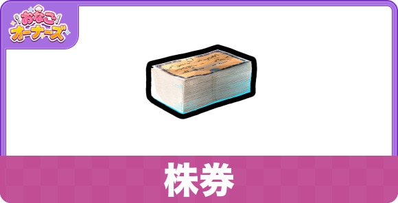 株券の効果と入手方法