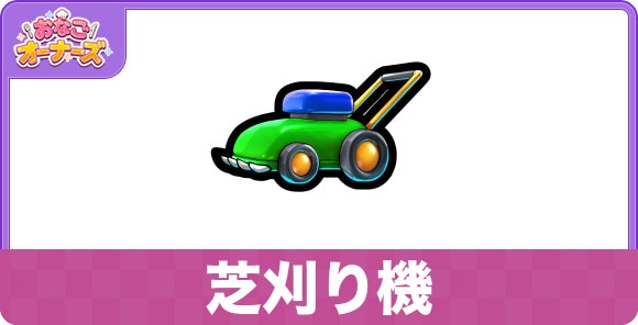 芝刈り機の効果と入手方法
