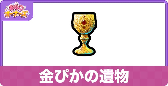 金ぴかの遺物の効果と入手方法