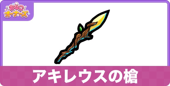アキレウスの槍の効果と入手方法