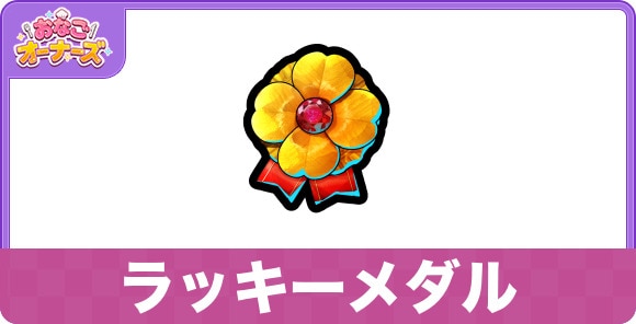 ラッキーメダルの効果と入手方法