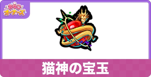 猫神の宝玉の効果と入手方法