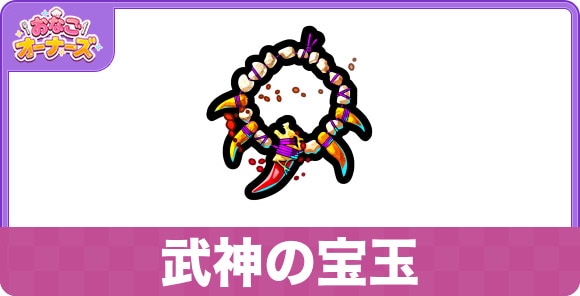 武神の宝玉の効果と入手方法