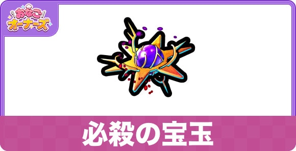 必殺の宝玉の効果と入手方法
