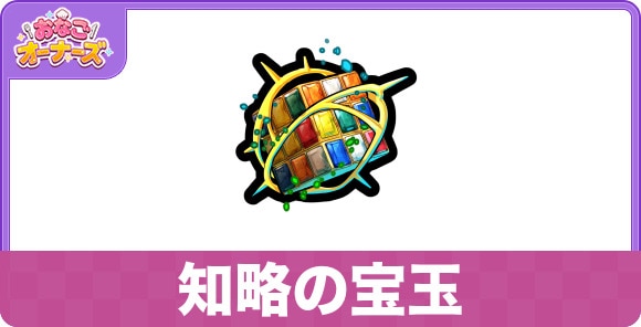 知略の宝玉の効果と入手方法