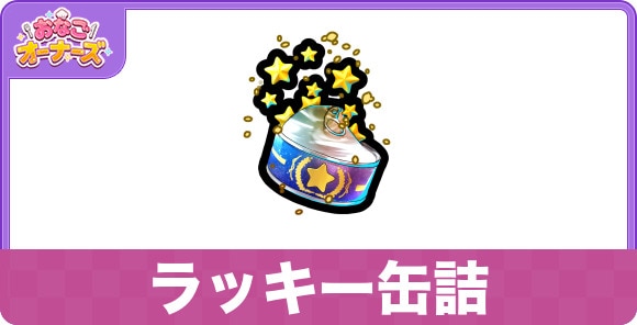ラッキー缶詰の効果と入手方法