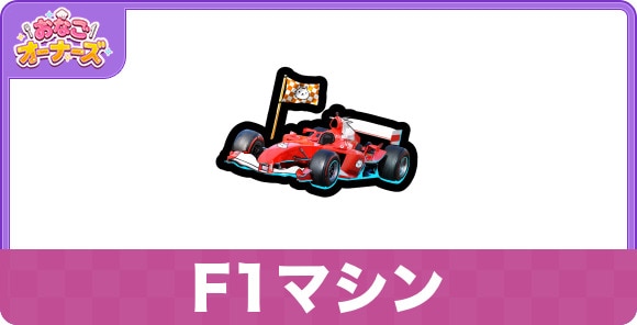 F1マシンの効果と入手方法