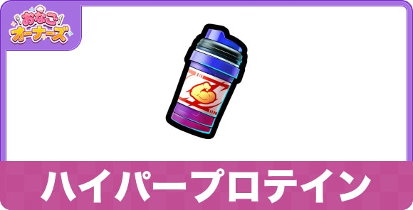 ハイパープロテインの効果と入手方法