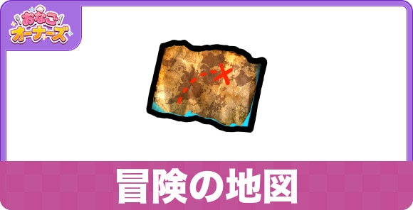 冒険の地図の効果と入手方法