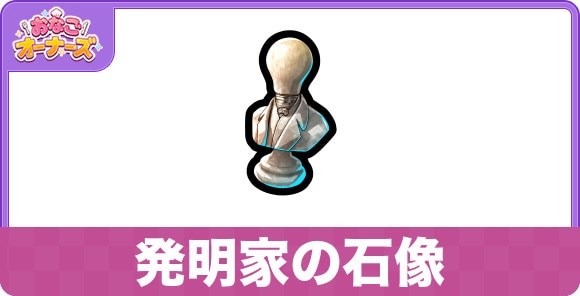 発明家の石像の効果と入手方法