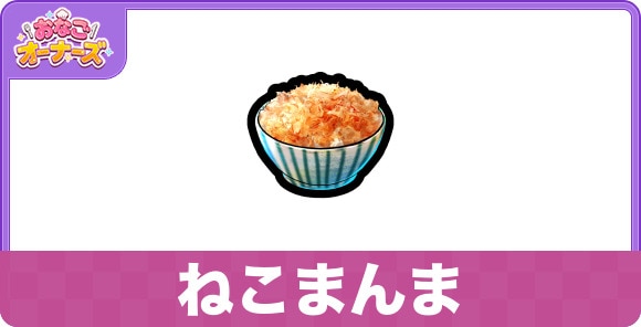 ねこまんまの効果と入手方法