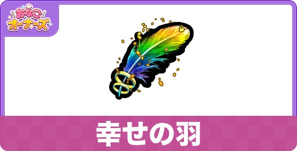 幸せの羽の効果と入手方法
