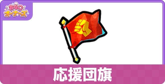 応援団旗の効果と入手方法