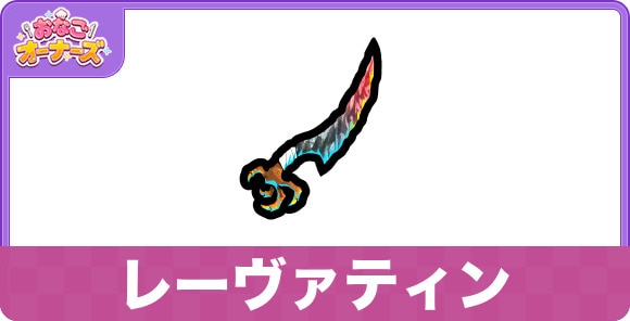 レーヴァティンの効果と入手方法