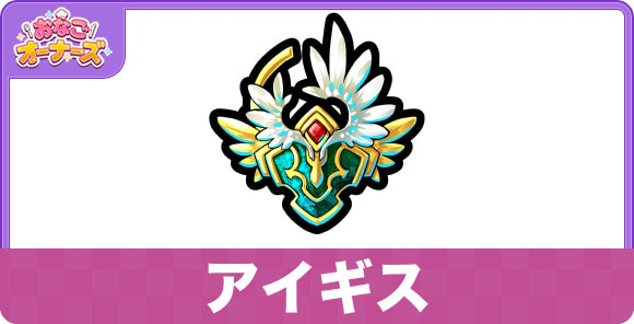 アイギスの効果と入手方法
