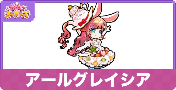 アールグレイシアの性能と入手方法・隠し味