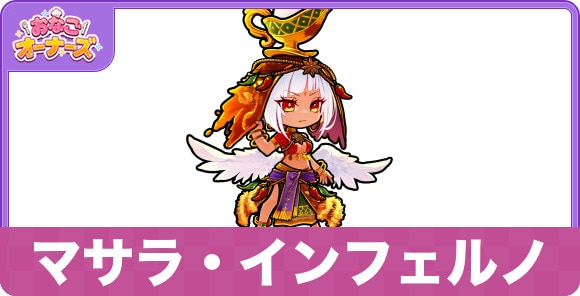 マサラ・インフェルノの性能と入手方法・隠し味