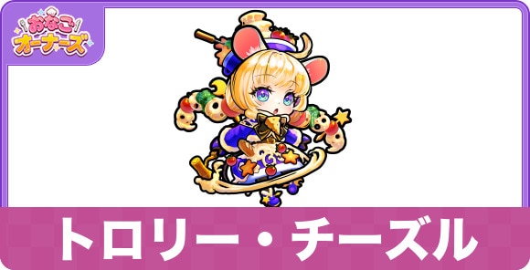 トロリー・チーズルの性能と入手方法・隠し味