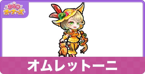 オムレットーニの性能と入手方法・隠し味