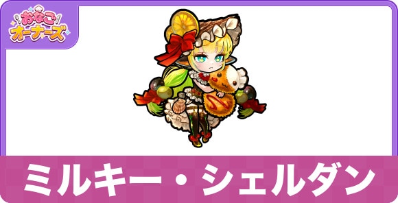 ミルキー・シェルダンの性能と入手方法・隠し味
