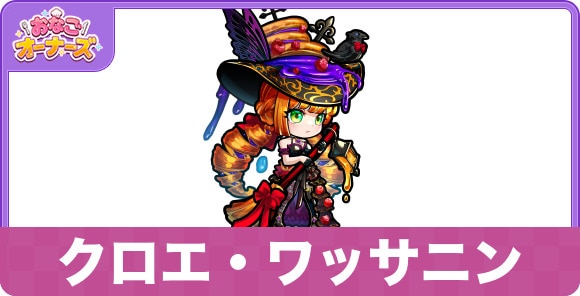 クロエ・ワッサニンの性能と入手方法・隠し味